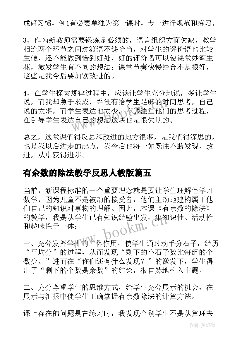 有余数的除法教学反思人教版 有余数的除法的教学反思(通用5篇)