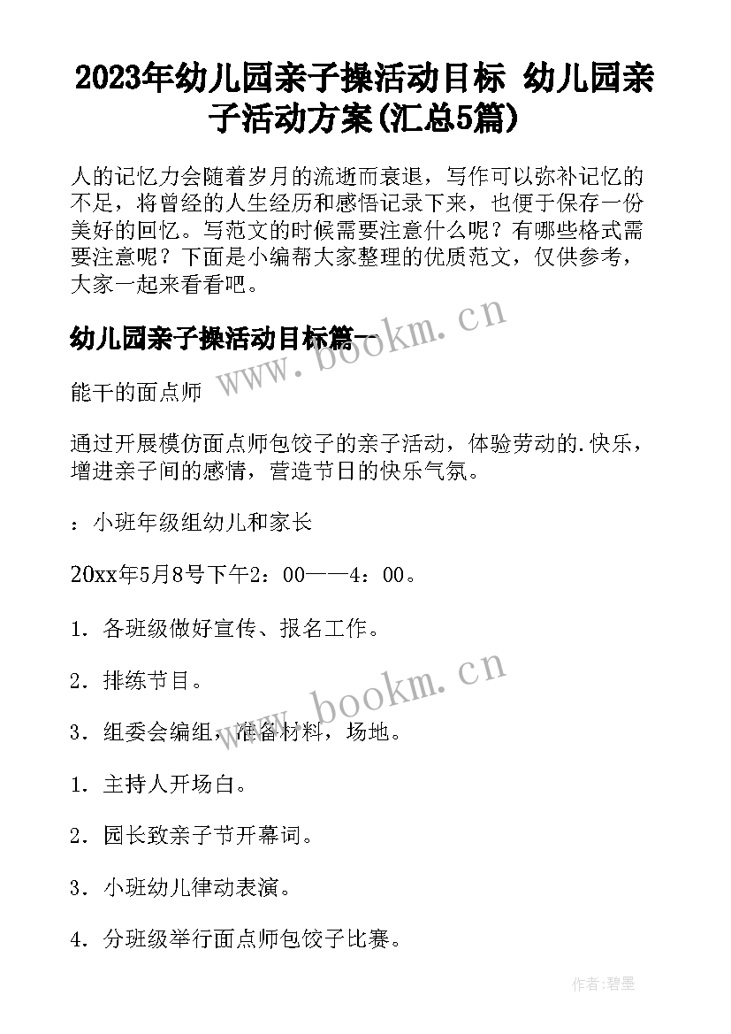 2023年幼儿园亲子操活动目标 幼儿园亲子活动方案(汇总5篇)