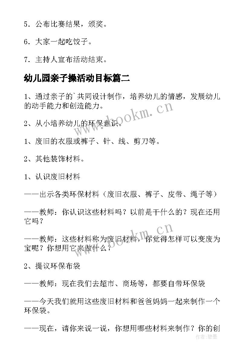 2023年幼儿园亲子操活动目标 幼儿园亲子活动方案(汇总5篇)