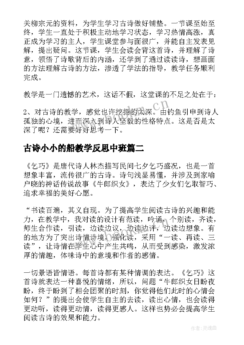 2023年古诗小小的船教学反思中班 古诗教学反思(实用5篇)