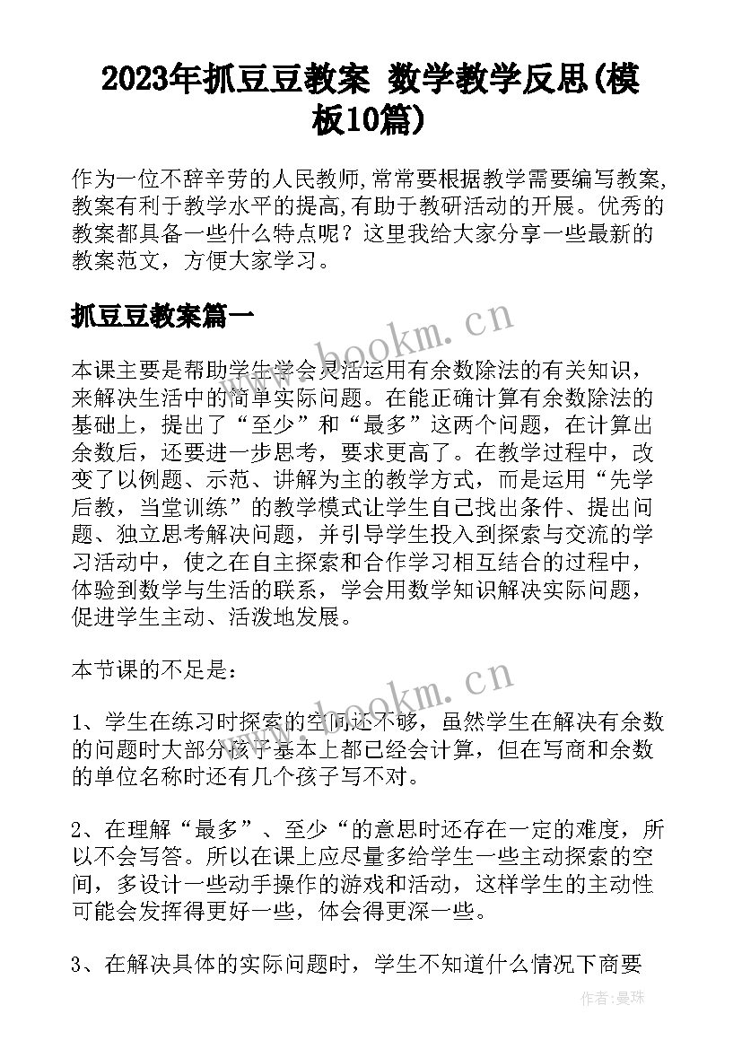 2023年抓豆豆教案 数学教学反思(模板10篇)