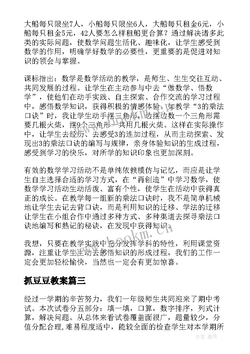 2023年抓豆豆教案 数学教学反思(模板10篇)