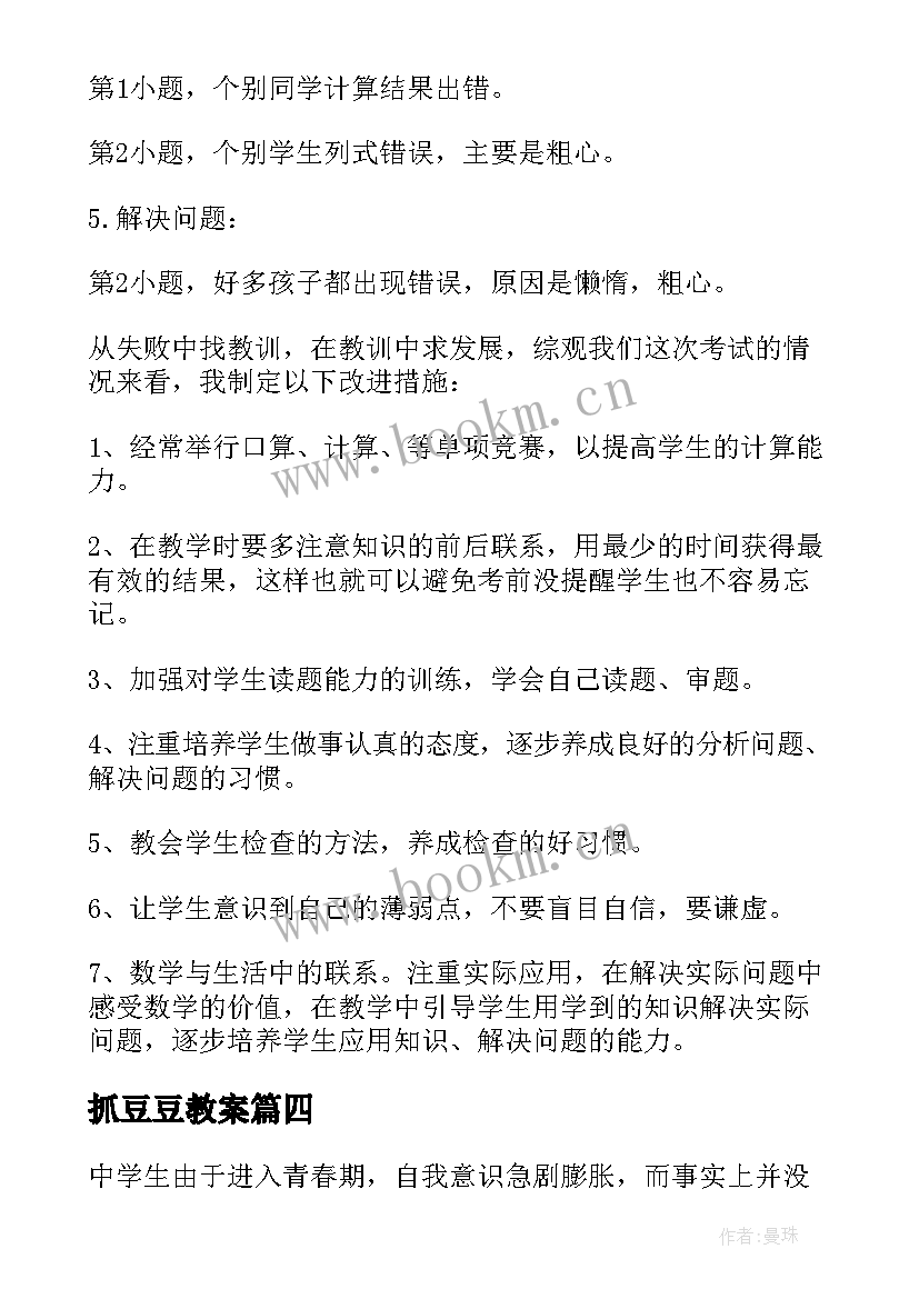 2023年抓豆豆教案 数学教学反思(模板10篇)