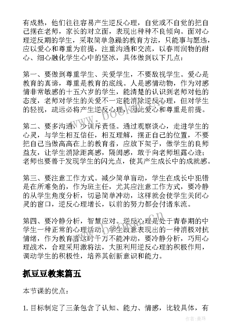 2023年抓豆豆教案 数学教学反思(模板10篇)