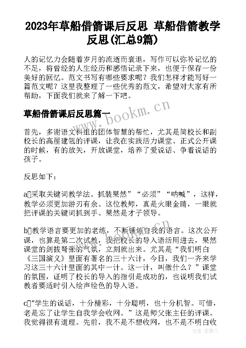 2023年草船借箭课后反思 草船借箭教学反思(汇总9篇)