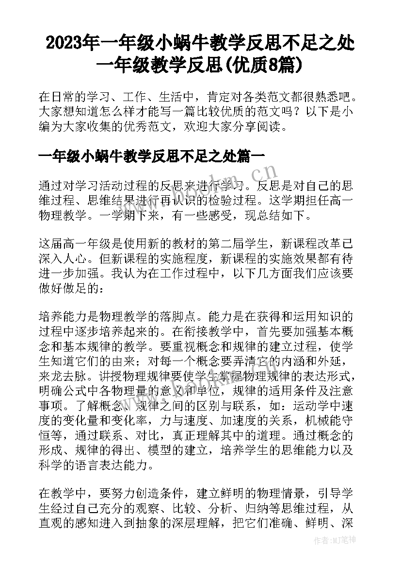 2023年一年级小蜗牛教学反思不足之处 一年级教学反思(优质8篇)