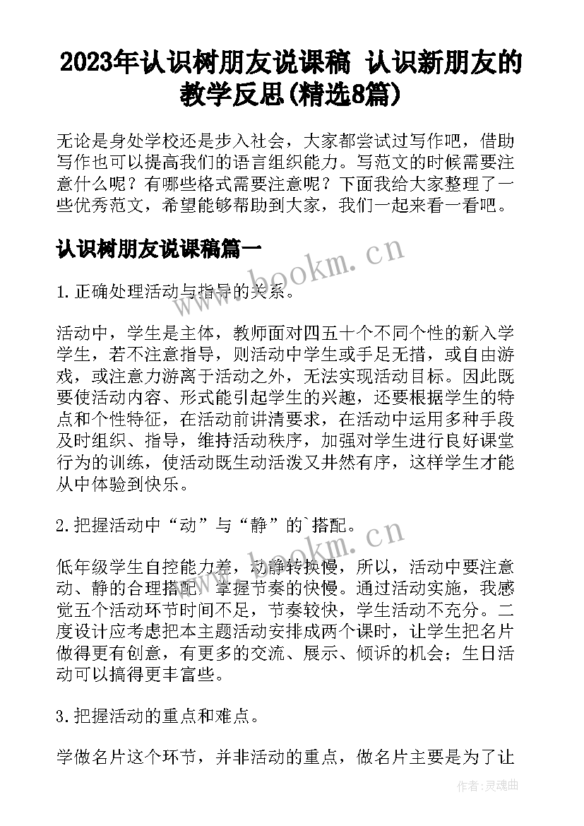 2023年认识树朋友说课稿 认识新朋友的教学反思(精选8篇)