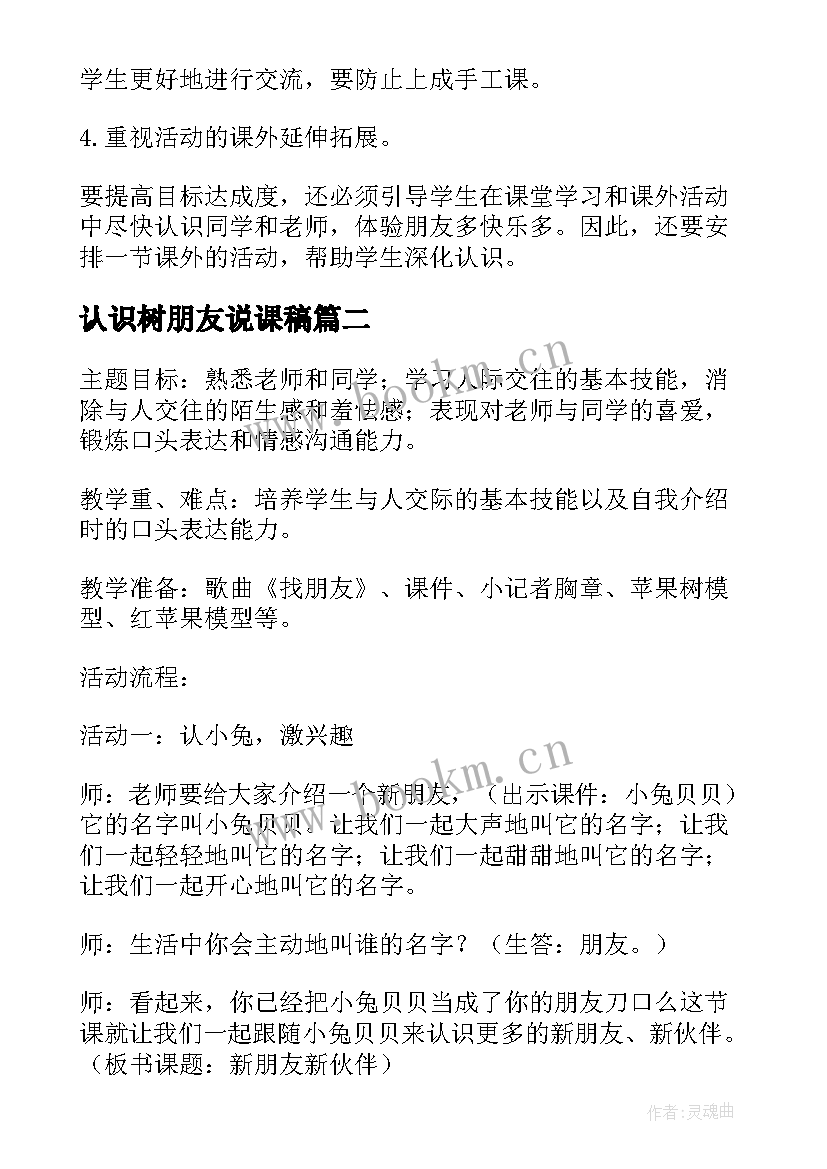 2023年认识树朋友说课稿 认识新朋友的教学反思(精选8篇)