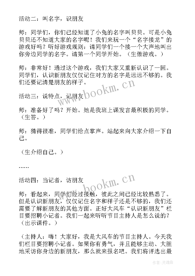 2023年认识树朋友说课稿 认识新朋友的教学反思(精选8篇)