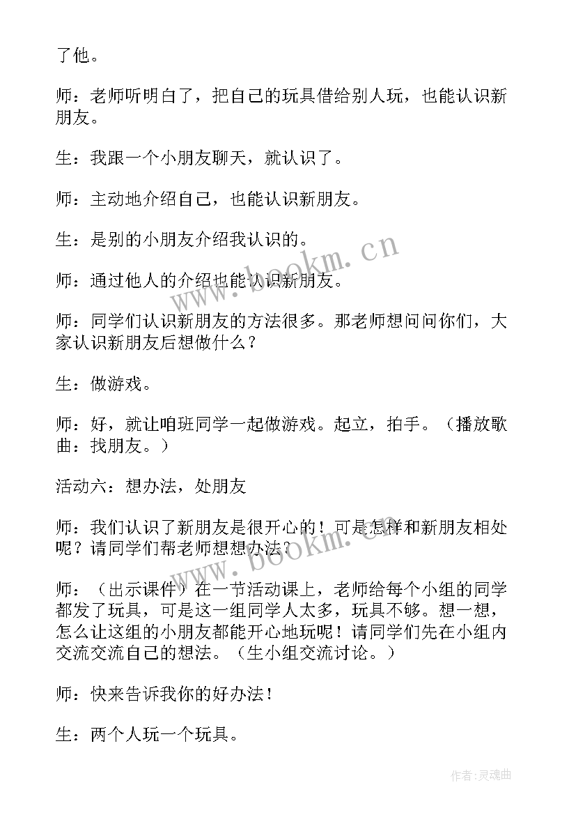 2023年认识树朋友说课稿 认识新朋友的教学反思(精选8篇)