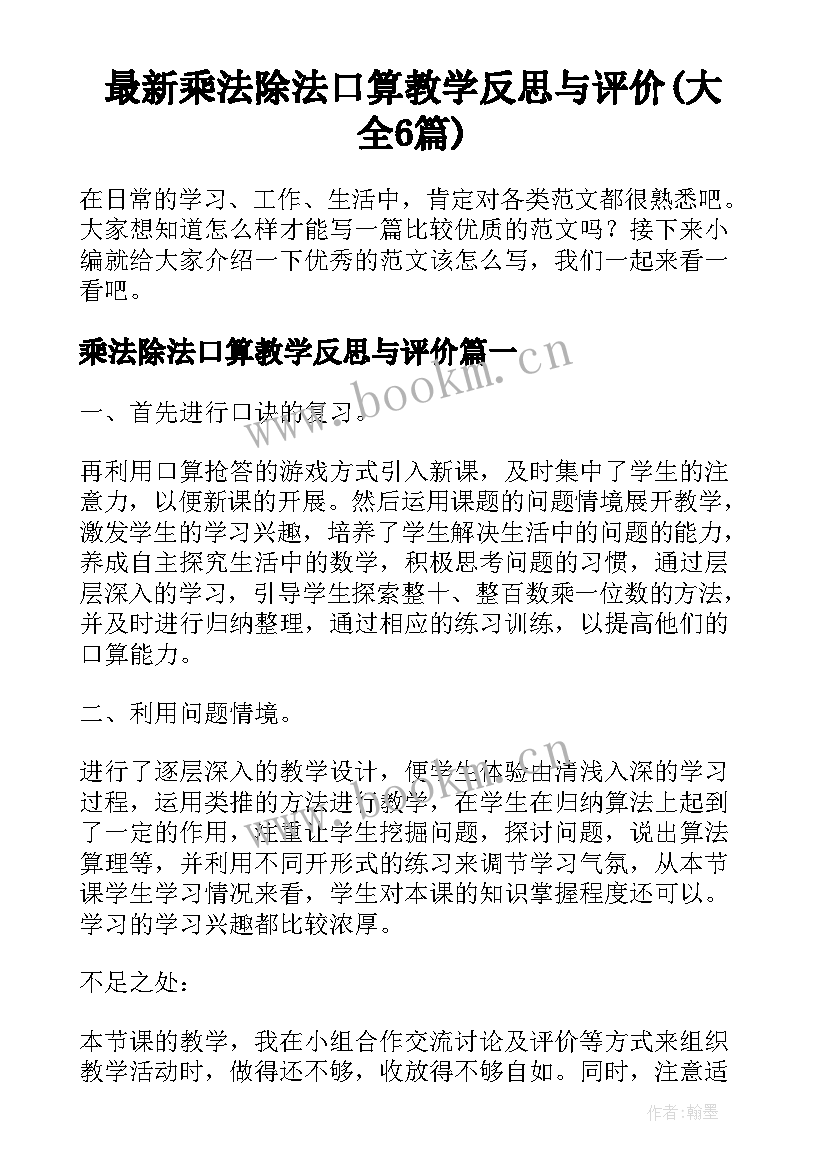 最新乘法除法口算教学反思与评价(大全6篇)