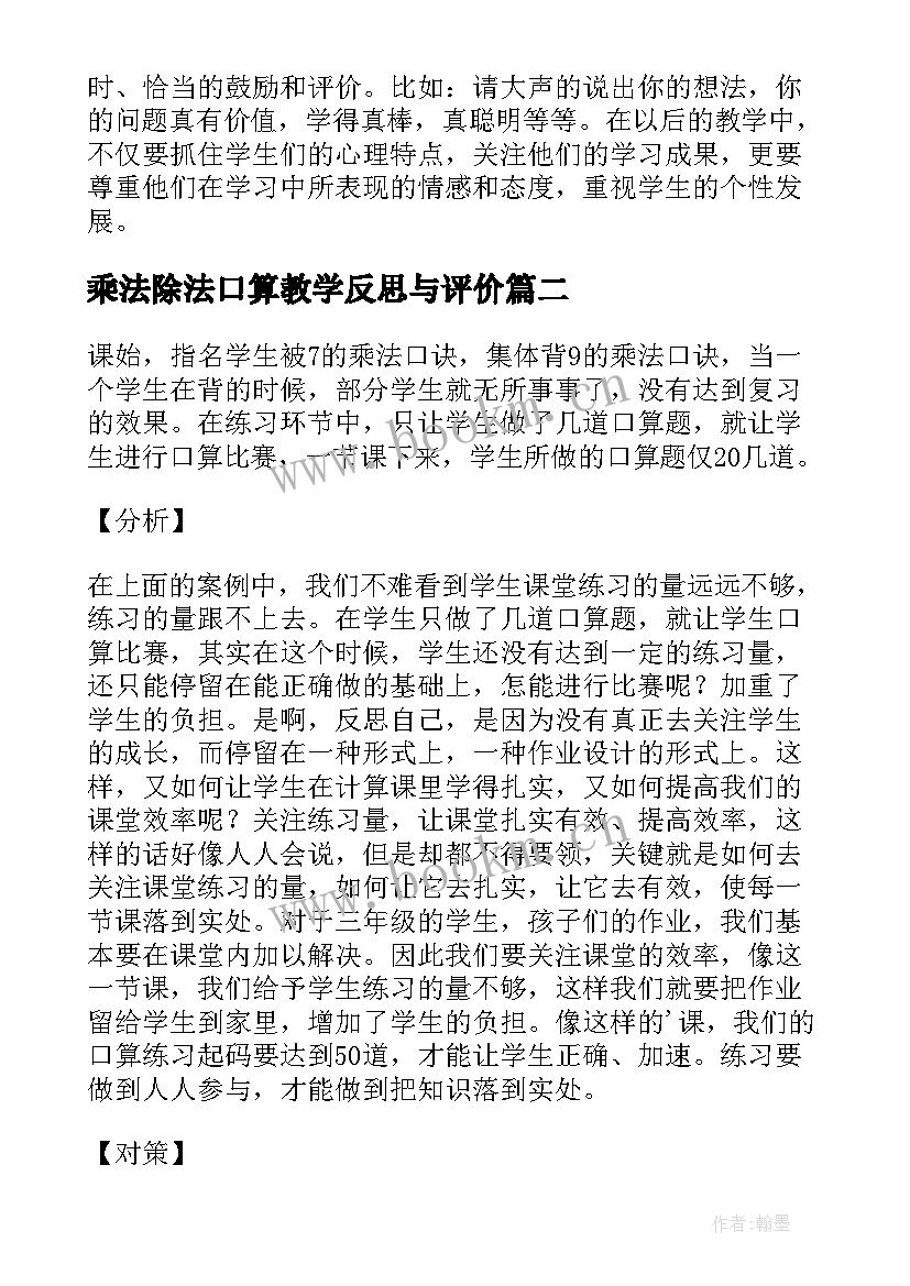 最新乘法除法口算教学反思与评价(大全6篇)