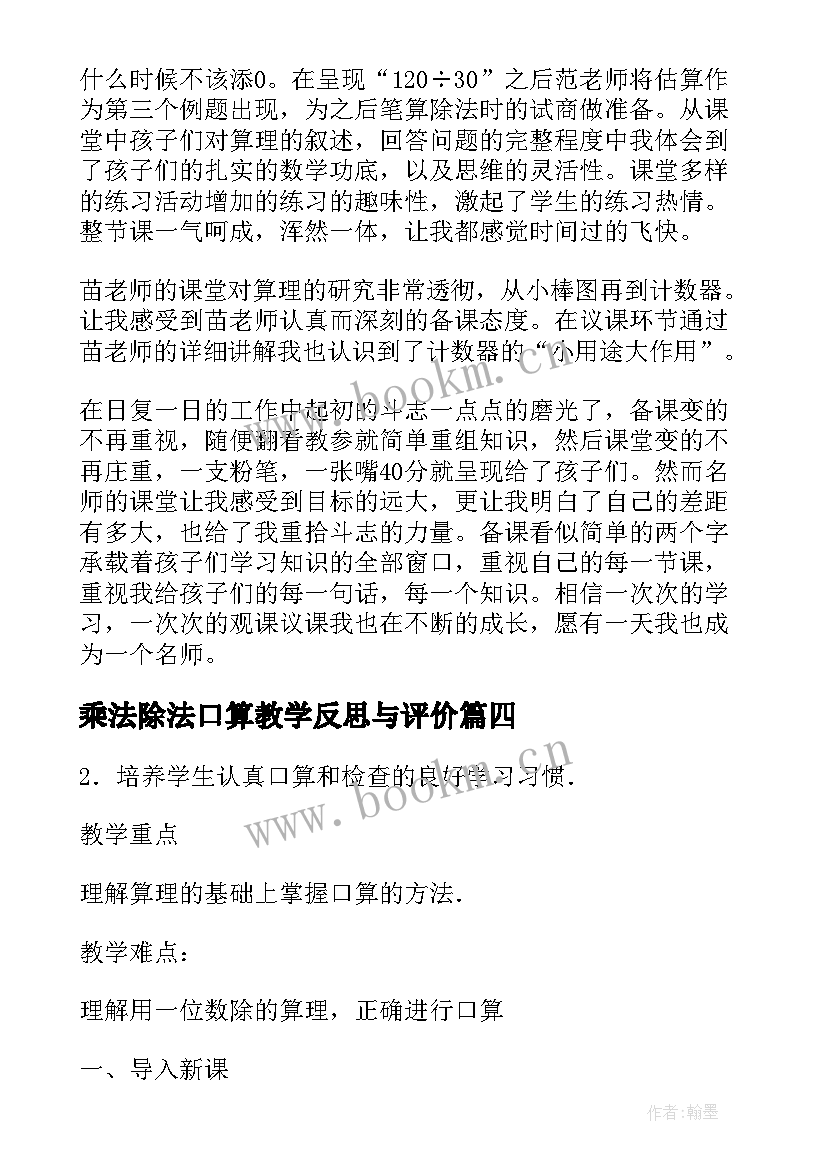 最新乘法除法口算教学反思与评价(大全6篇)