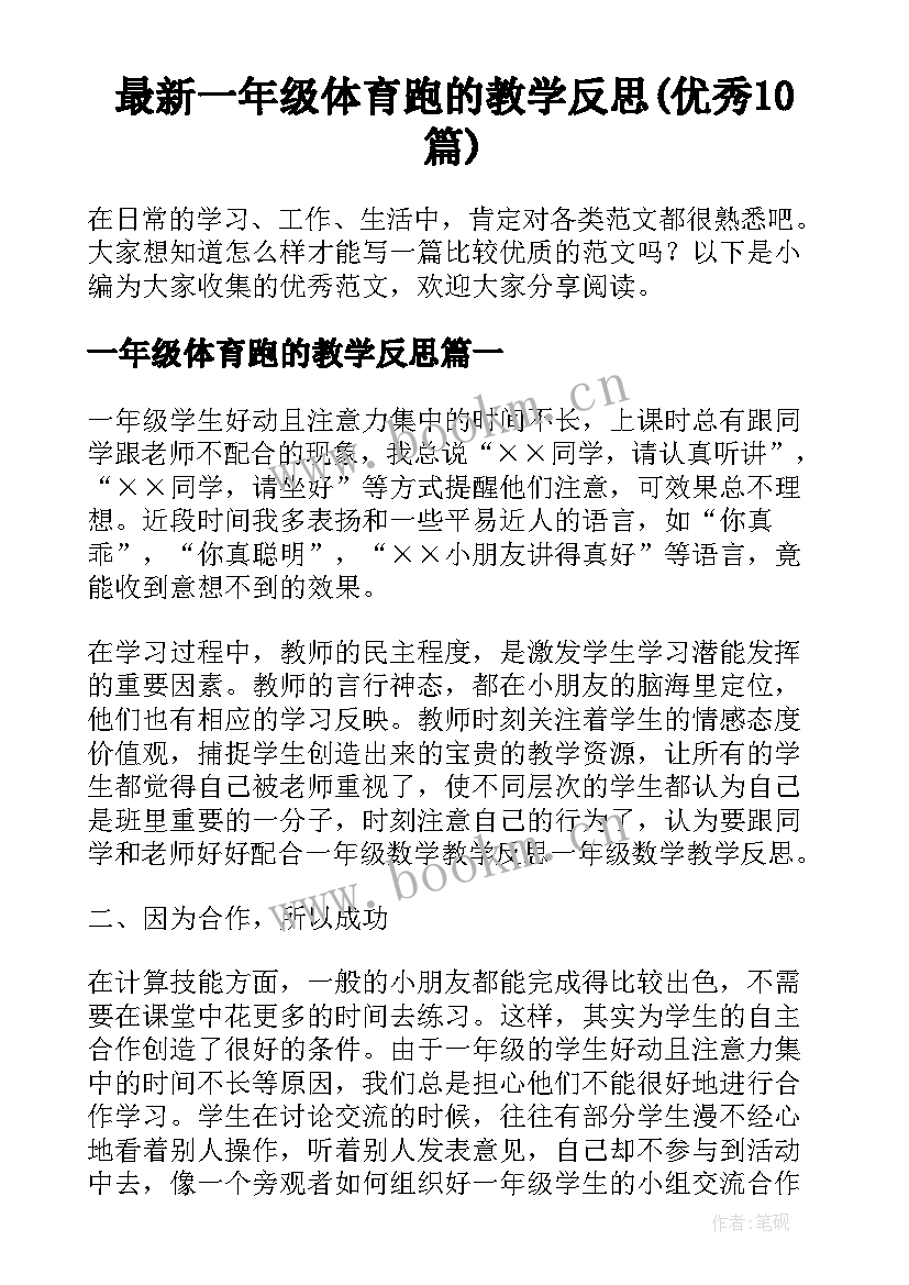 最新一年级体育跑的教学反思(优秀10篇)