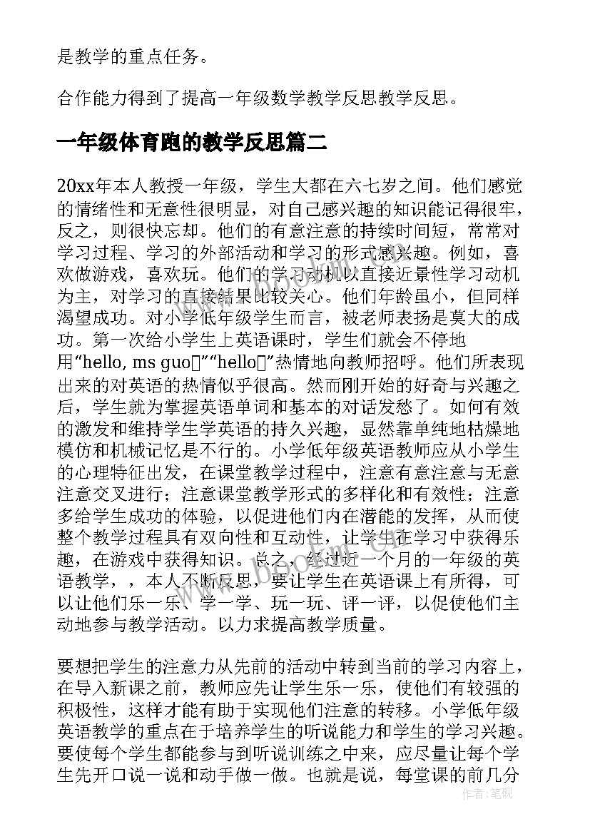 最新一年级体育跑的教学反思(优秀10篇)