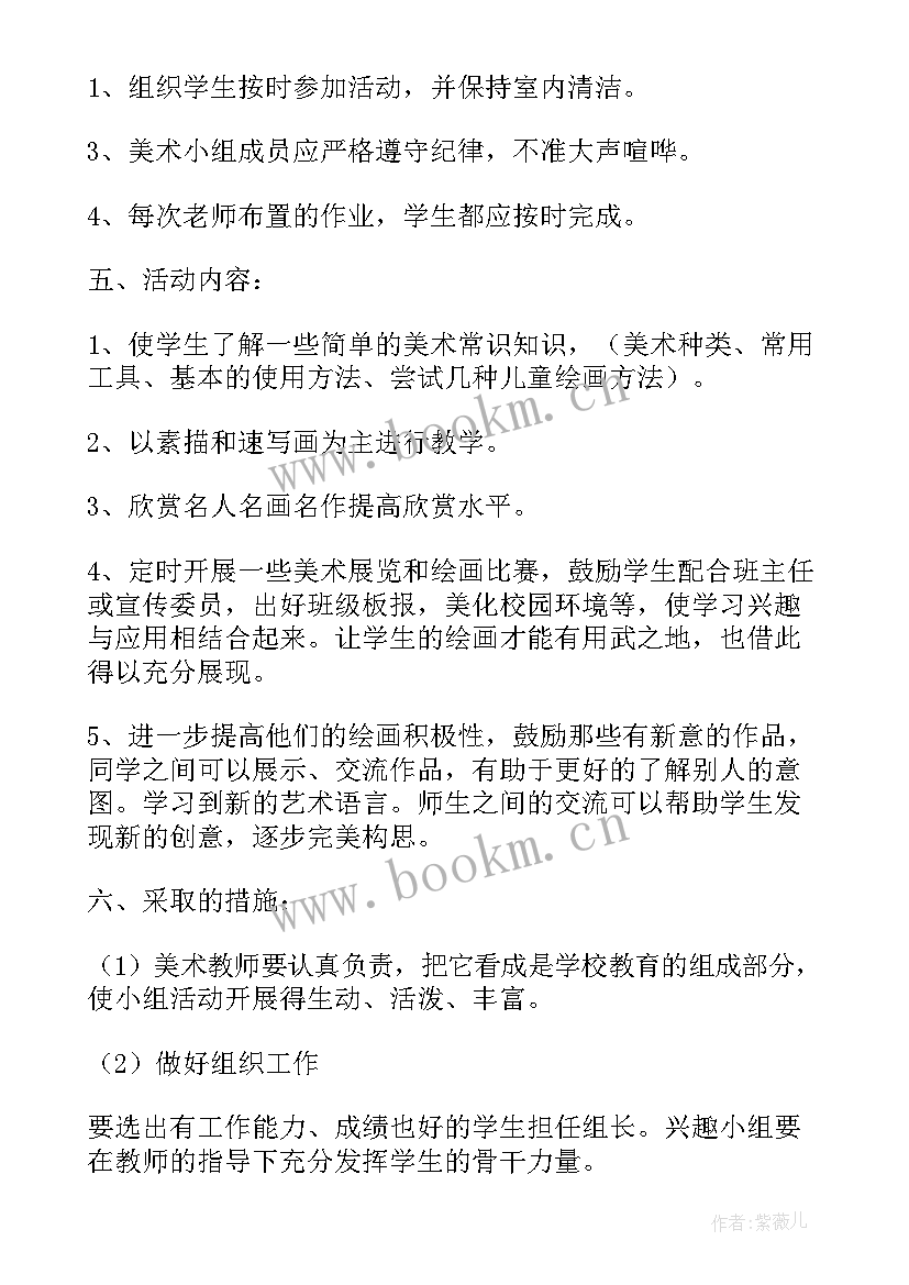 最新小学兴趣小组活动计划表 小学美术兴趣小组的活动方案(通用5篇)