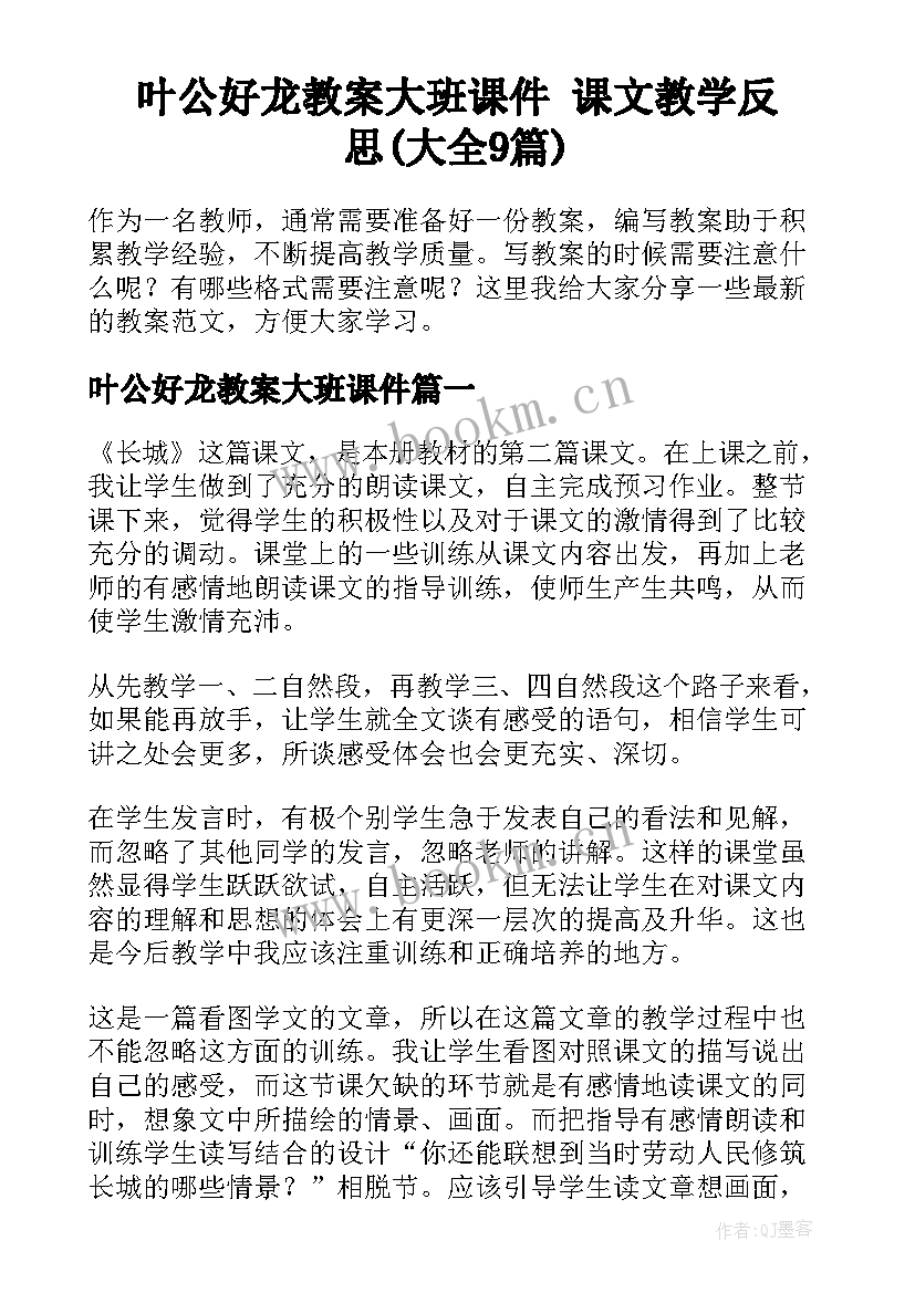 叶公好龙教案大班课件 课文教学反思(大全9篇)