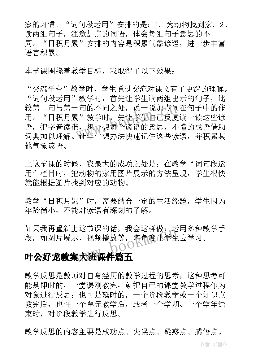 叶公好龙教案大班课件 课文教学反思(大全9篇)