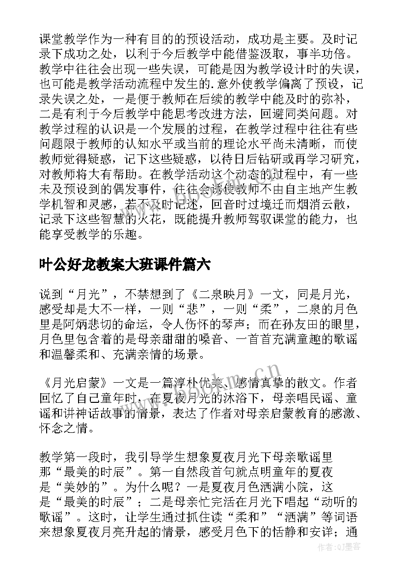 叶公好龙教案大班课件 课文教学反思(大全9篇)