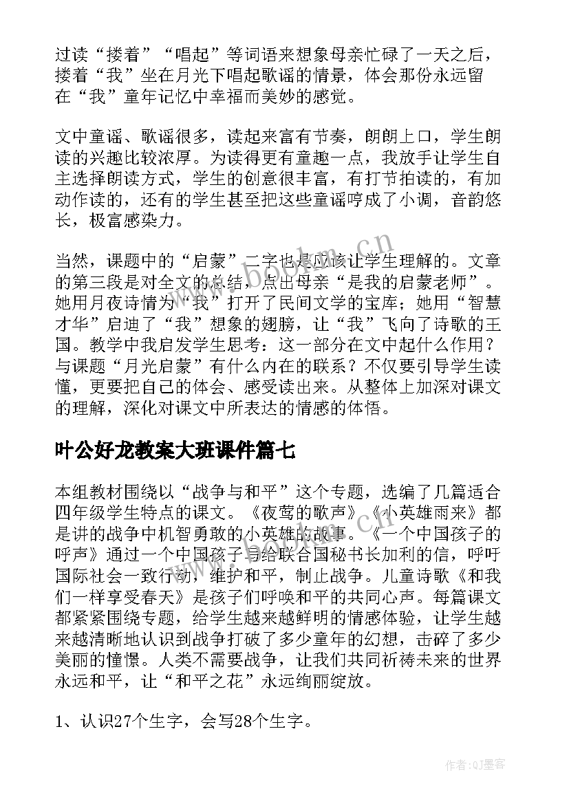 叶公好龙教案大班课件 课文教学反思(大全9篇)