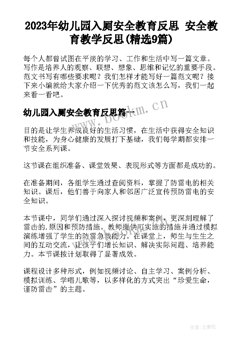 2023年幼儿园入厕安全教育反思 安全教育教学反思(精选9篇)