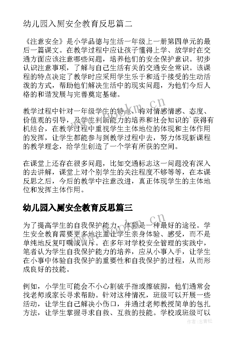 2023年幼儿园入厕安全教育反思 安全教育教学反思(精选9篇)