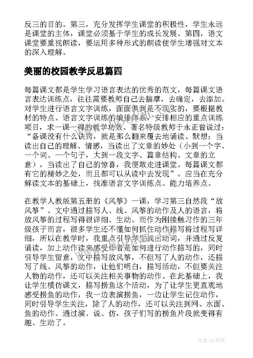 最新美丽的校园教学反思(精选8篇)