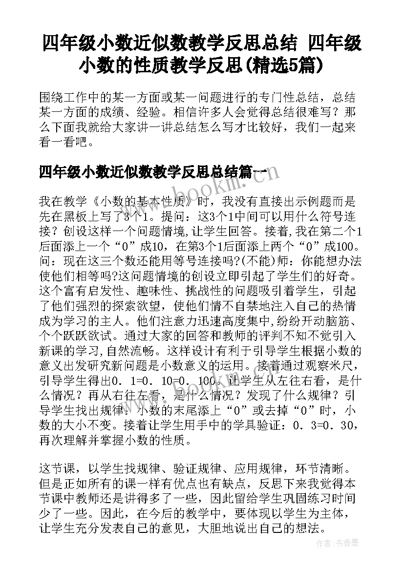 四年级小数近似数教学反思总结 四年级小数的性质教学反思(精选5篇)