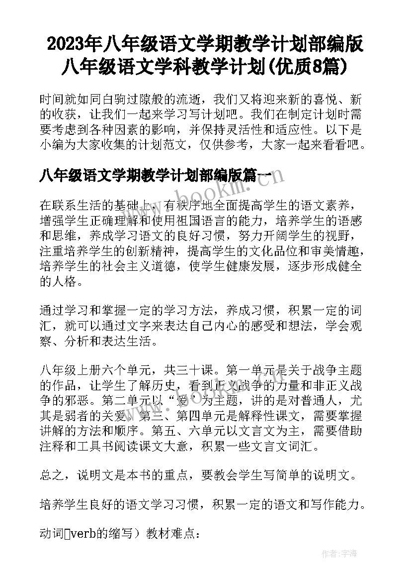 2023年八年级语文学期教学计划部编版 八年级语文学科教学计划(优质8篇)