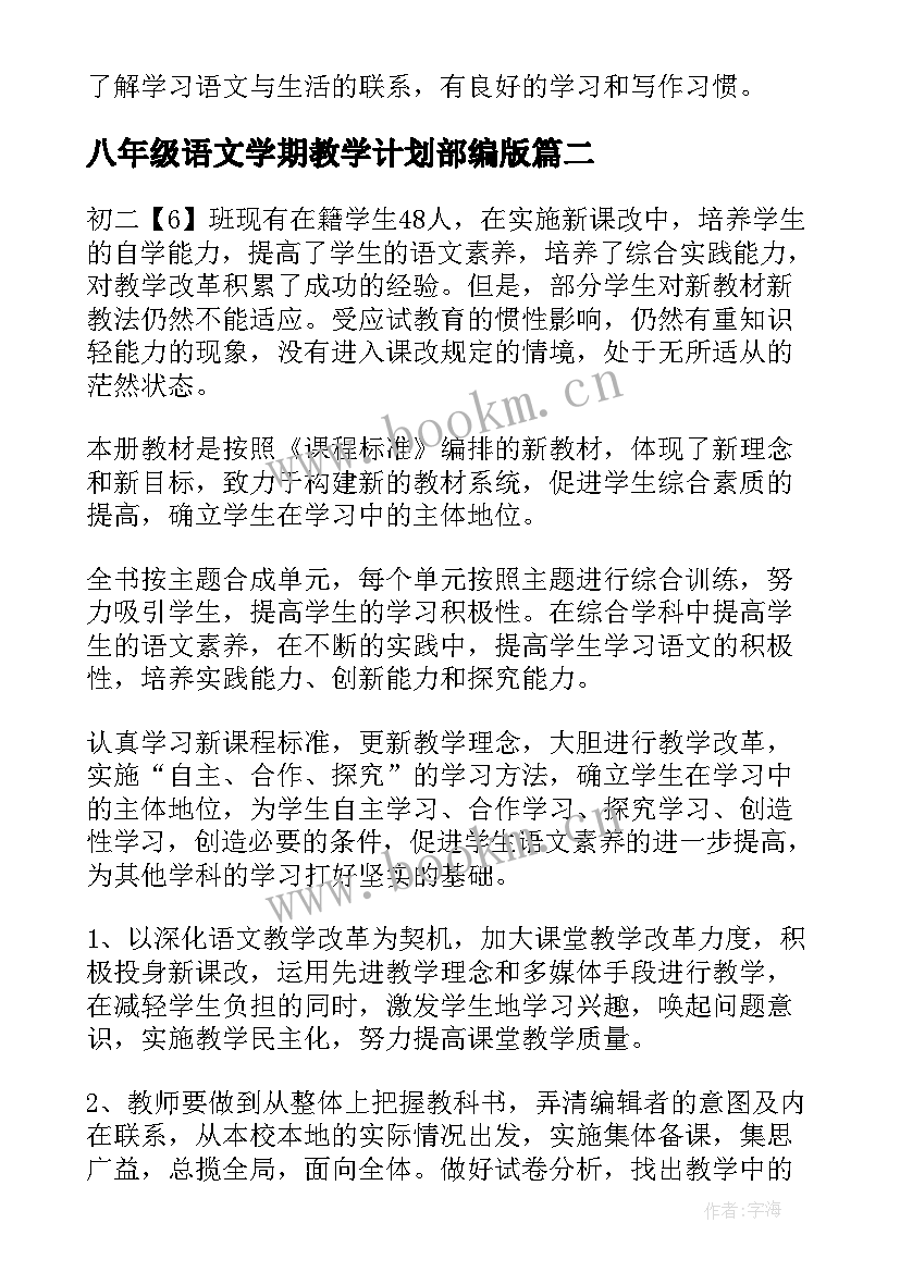 2023年八年级语文学期教学计划部编版 八年级语文学科教学计划(优质8篇)