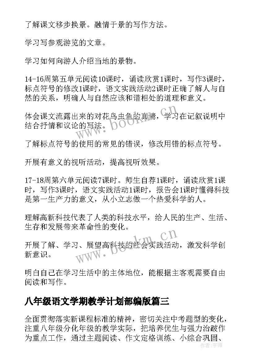 2023年八年级语文学期教学计划部编版 八年级语文学科教学计划(优质8篇)