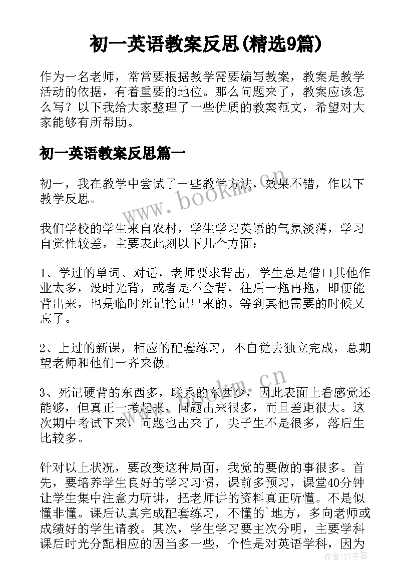 初一英语教案反思(精选9篇)