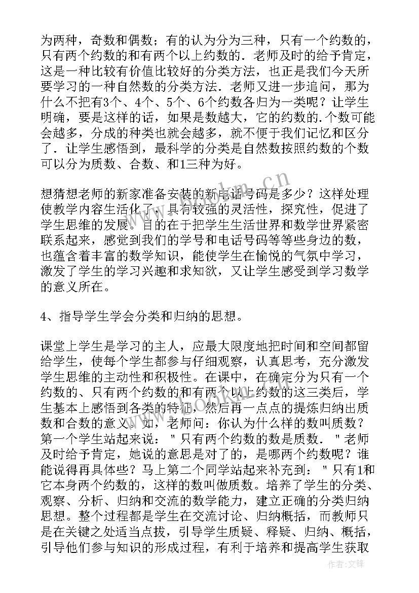 最新五下质数和合数教案 质数合数教学反思(优秀5篇)