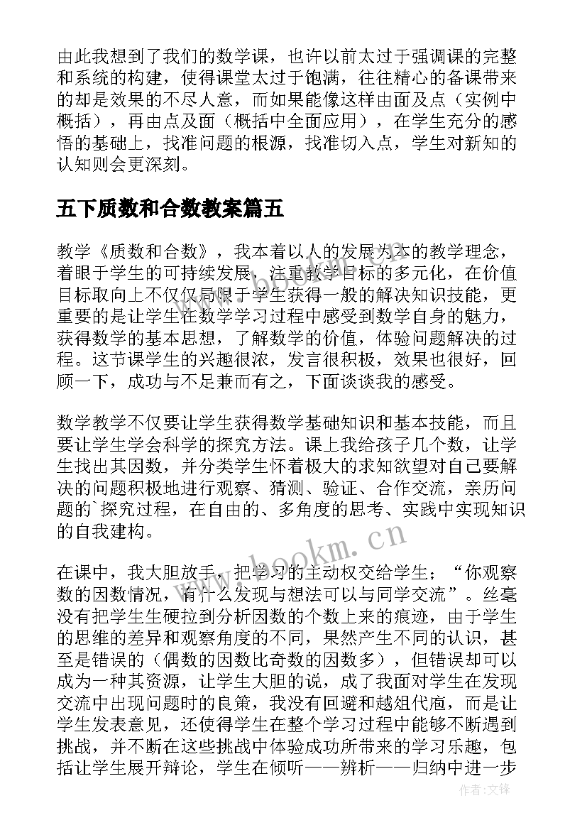 最新五下质数和合数教案 质数合数教学反思(优秀5篇)