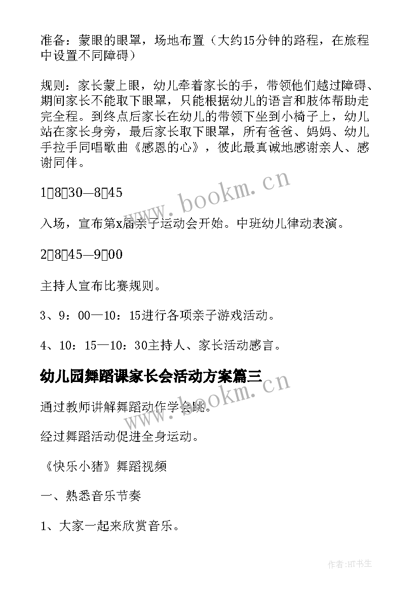 最新幼儿园舞蹈课家长会活动方案 幼儿舞蹈活动方案幼儿园活动(大全10篇)