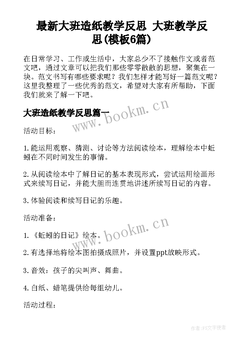 最新大班造纸教学反思 大班教学反思(模板6篇)