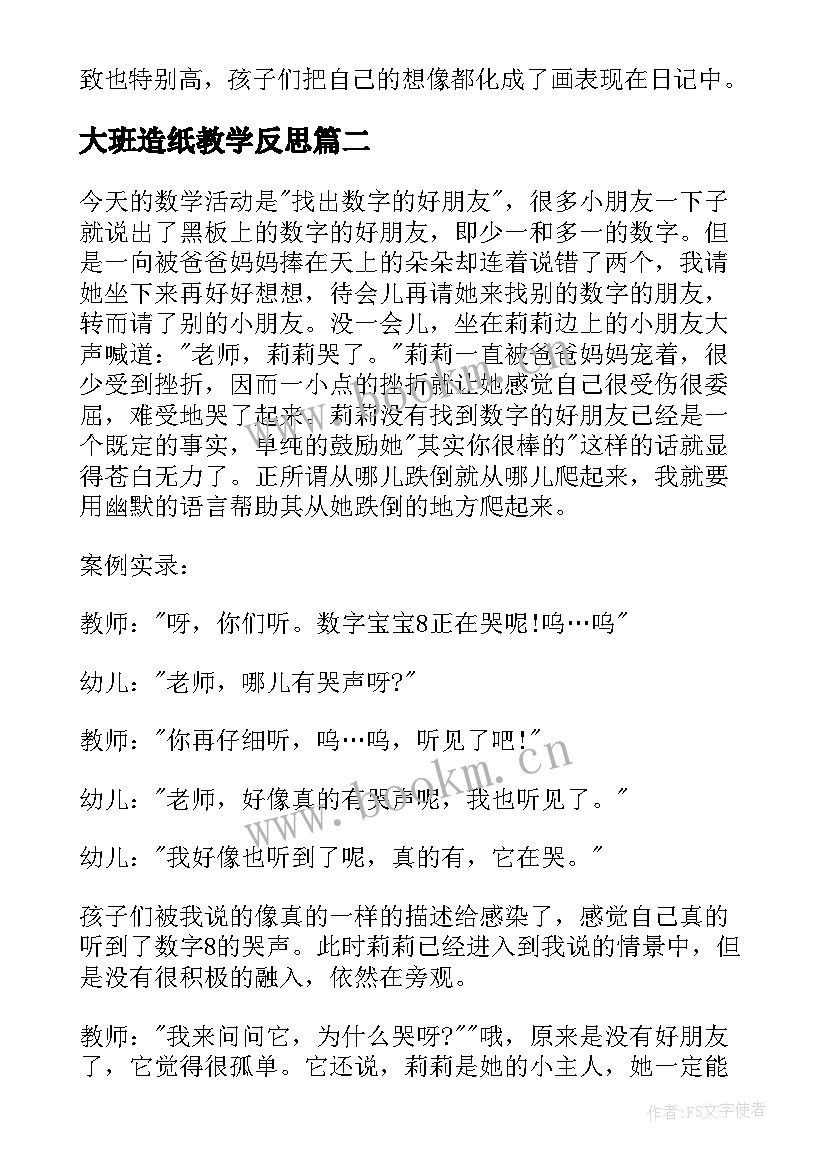 最新大班造纸教学反思 大班教学反思(模板6篇)