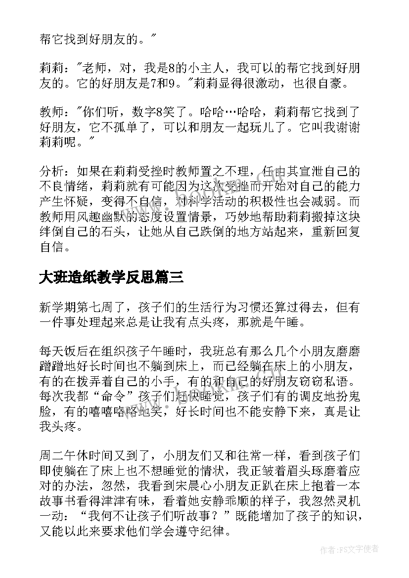 最新大班造纸教学反思 大班教学反思(模板6篇)