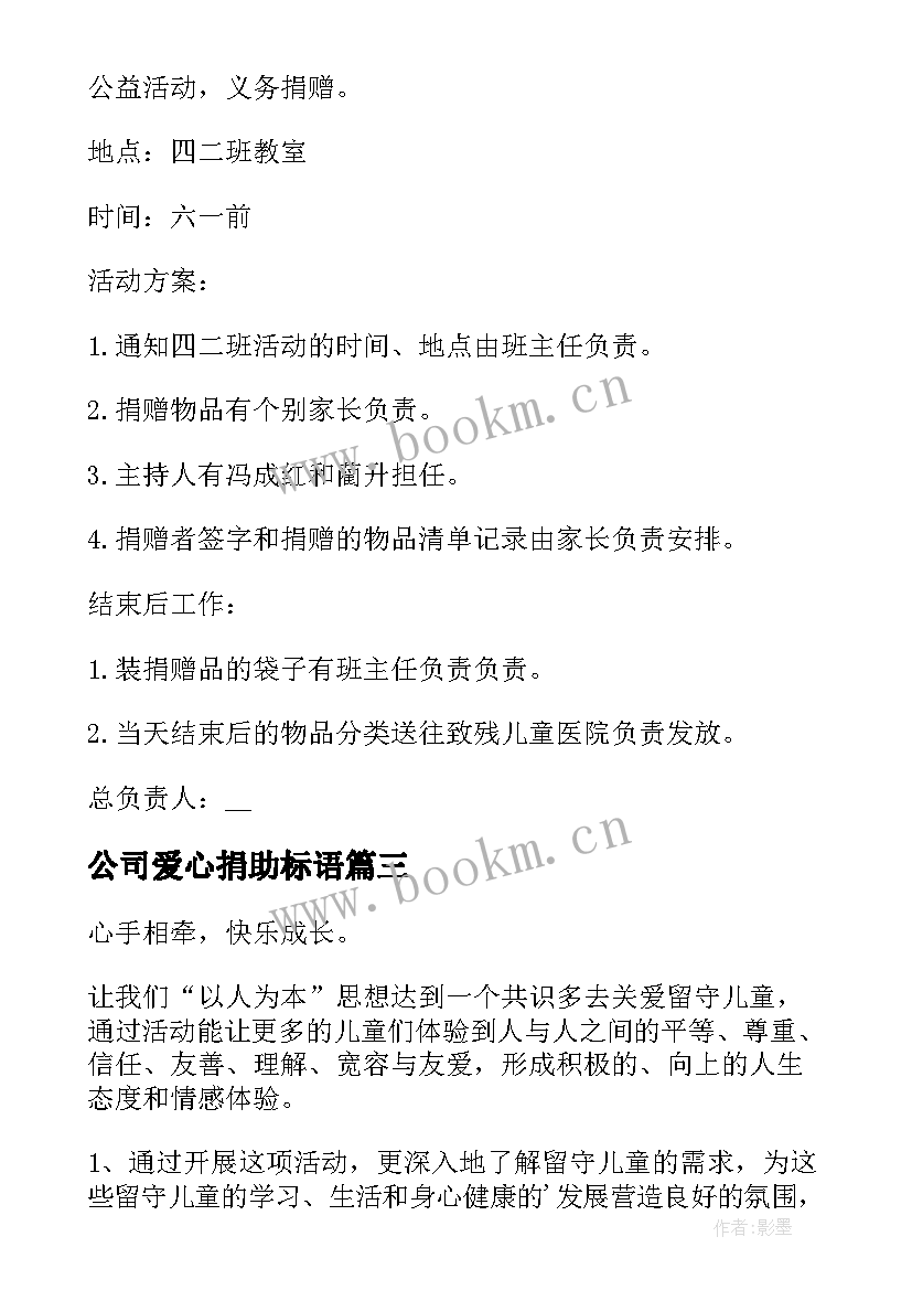 最新公司爱心捐助标语(优质5篇)