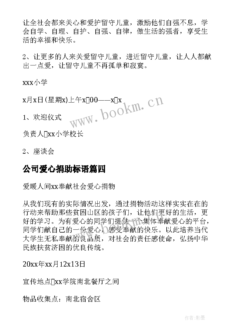 最新公司爱心捐助标语(优质5篇)