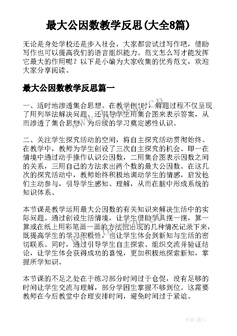 最大公因数教学反思(大全8篇)