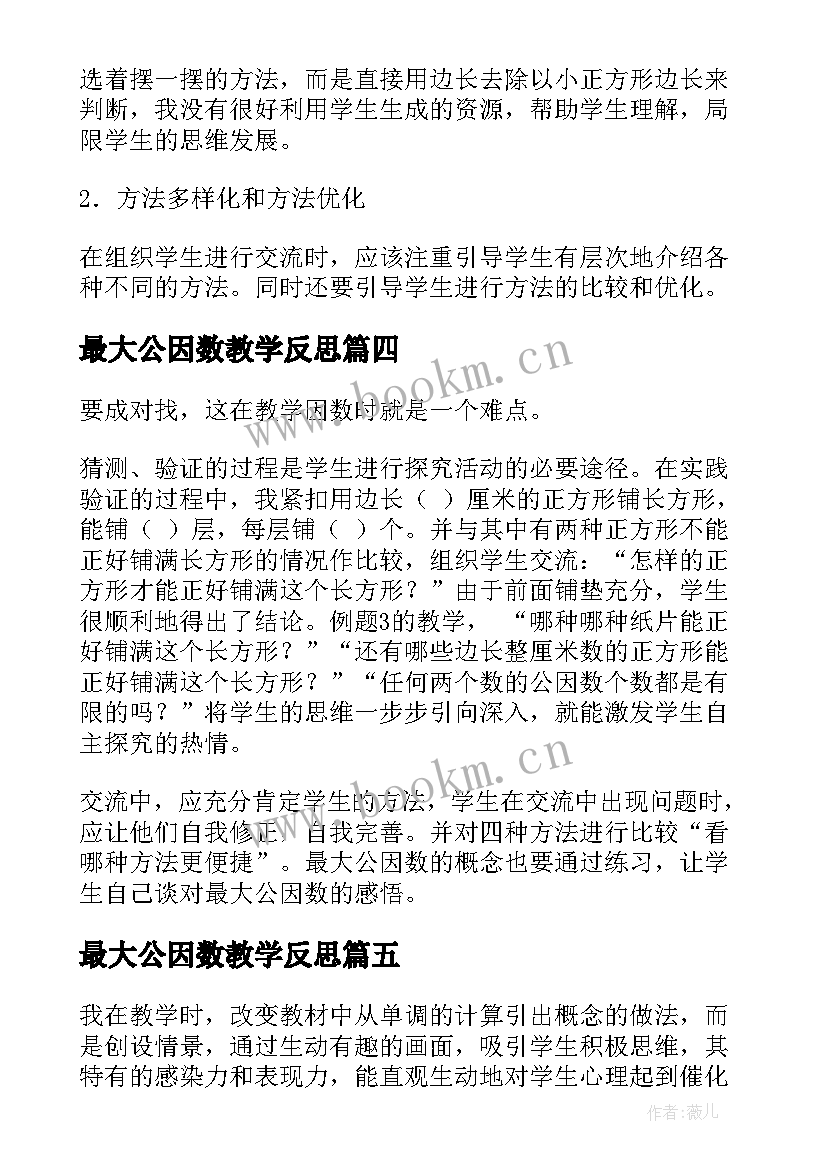 最大公因数教学反思(大全8篇)