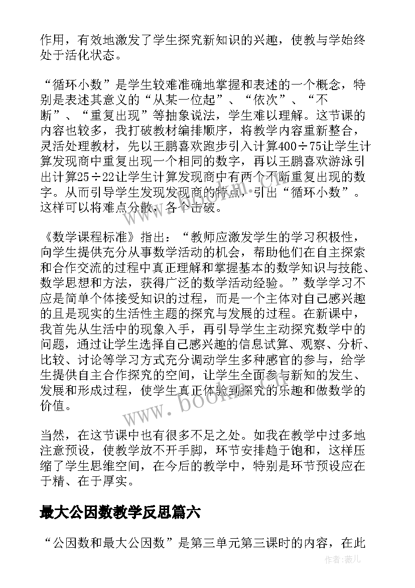 最大公因数教学反思(大全8篇)