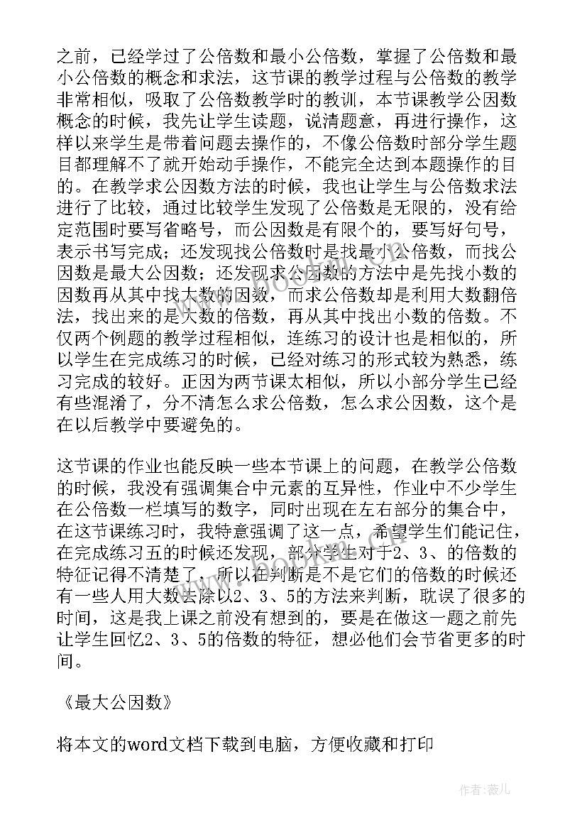 最大公因数教学反思(大全8篇)