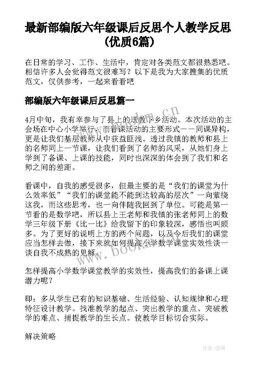 最新部编版六年级课后反思 个人教学反思(优质6篇)