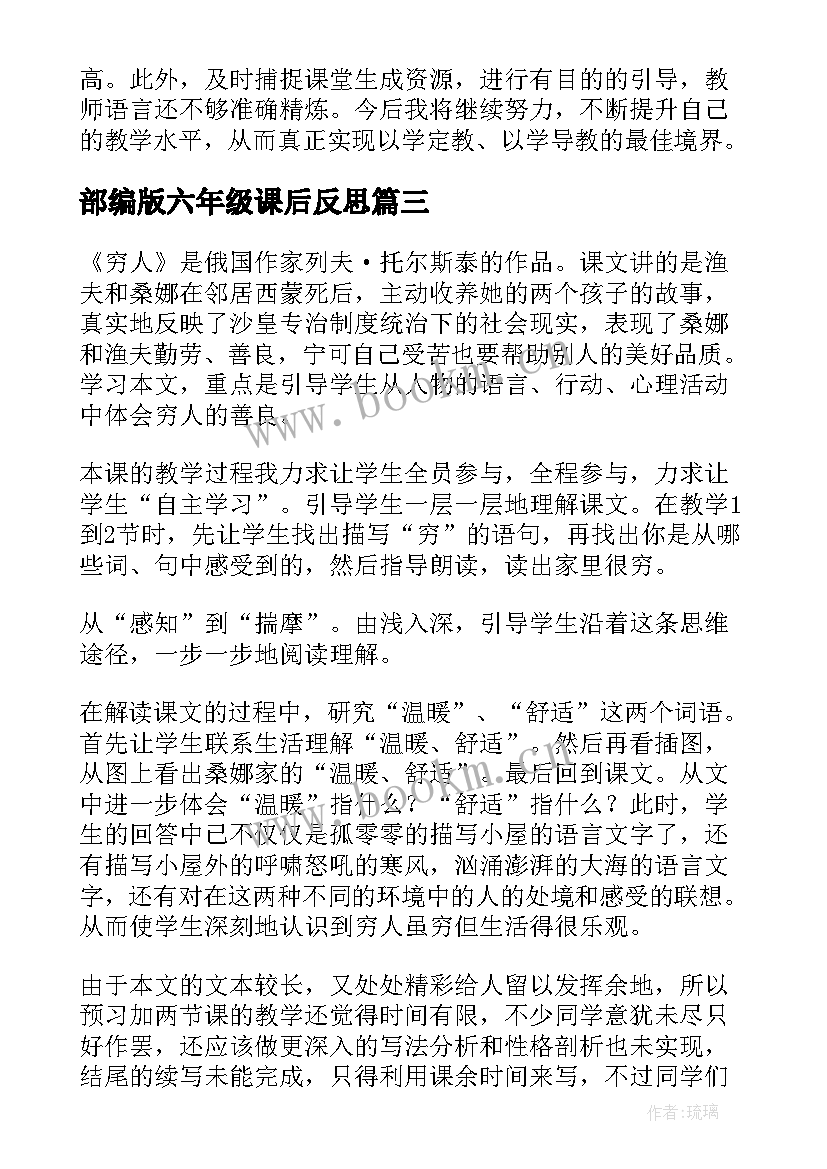 最新部编版六年级课后反思 个人教学反思(优质6篇)