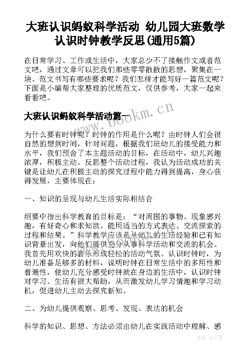 大班认识蚂蚁科学活动 幼儿园大班数学认识时钟教学反思(通用5篇)