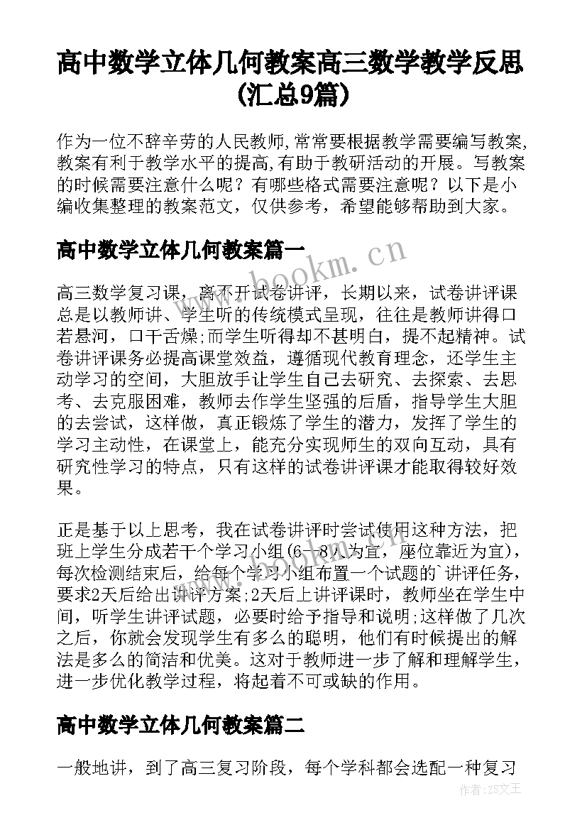 高中数学立体几何教案 高三数学教学反思(汇总9篇)