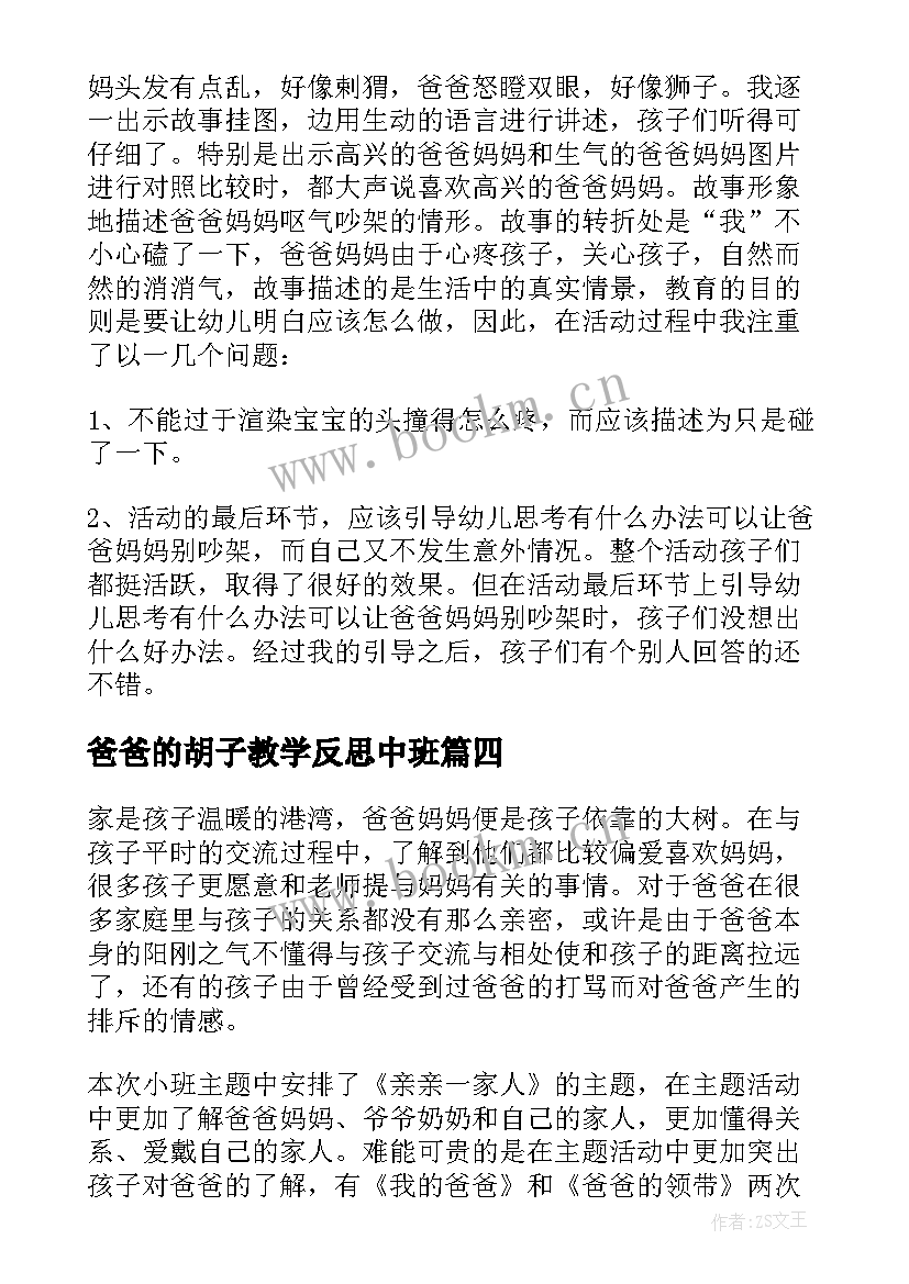 最新爸爸的胡子教学反思中班(精选6篇)