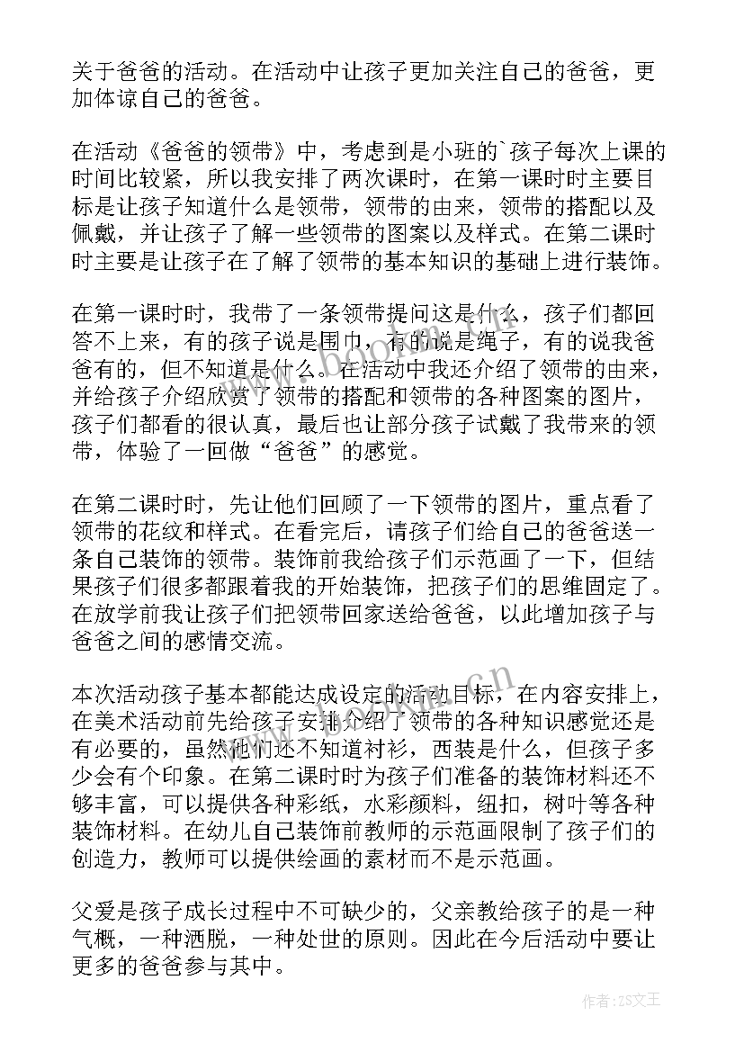 最新爸爸的胡子教学反思中班(精选6篇)